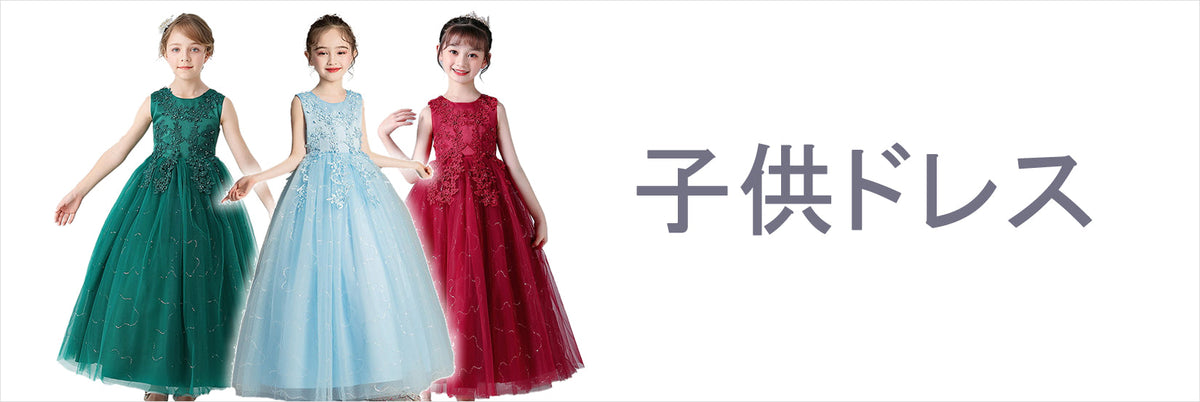子供ドレス