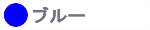 ブルー