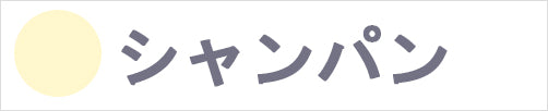 シャンパン