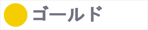 ゴールド