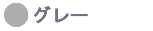 グレー