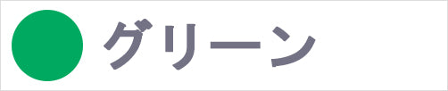グリーン
