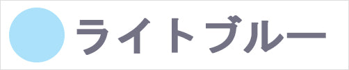 ライトブルー