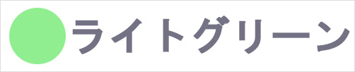ライトグリーン