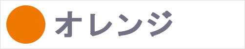 オレンジ