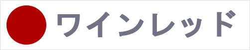 ワインレッド