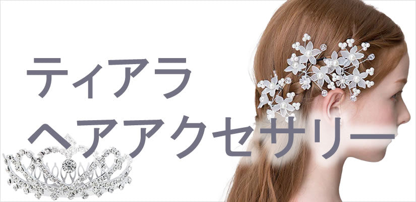 ティアラ、ヘアアクセサリー