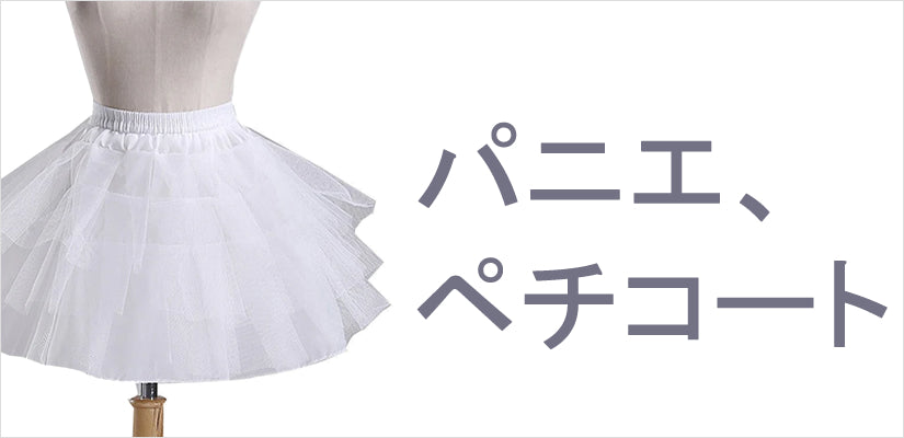 パニエ、ペチコート